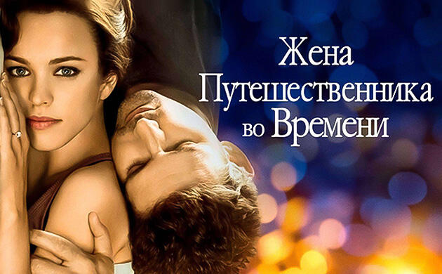 Жена путешественника во времени (2008) — рекомендация фильмов от Семяныча
