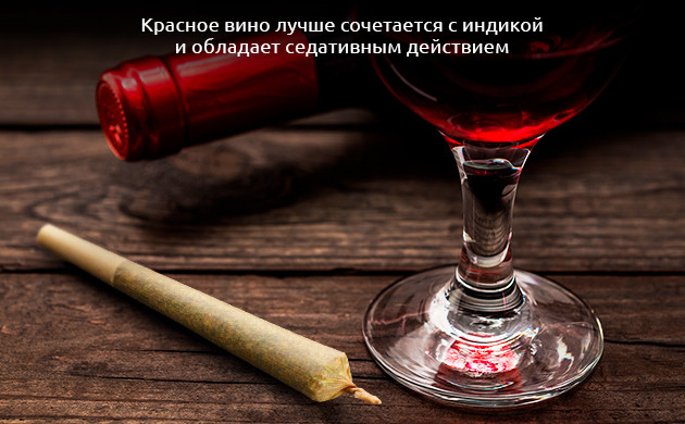 Сочетание красного вина с марихуаной Сочетание красного вина с каннабисом