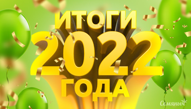 Итоги года на Семяныче Итоги 2022 года