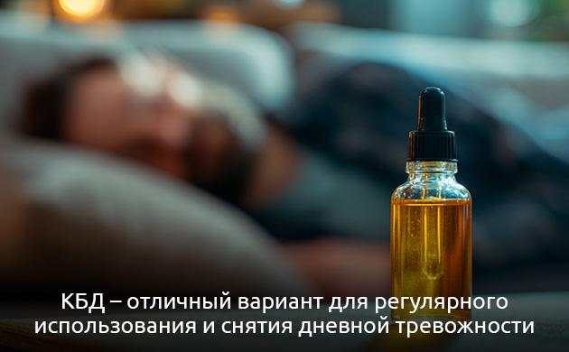 КБД помогает для улучшения сна и снятия тревожности