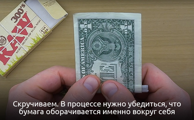 Обертывание папиросной бумаги в купюре Обертывание косяка внутри купюры