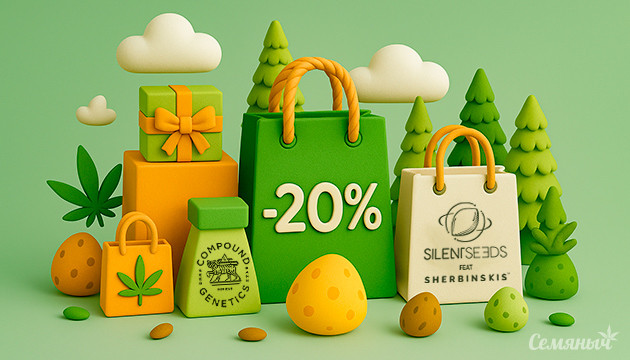 Скидка 20% на сорта сидбанков Compound Genetics и Silent Seeds На все сорта от сидбанков Compound Genetics и Silent Seeds — скидка 20%