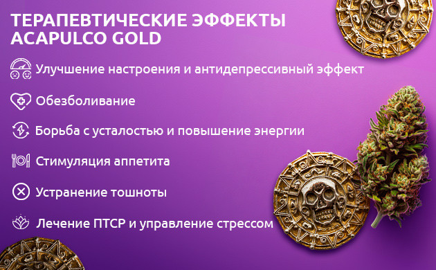 Терапевтические свойства Acapulco Gold Лечебный потенциал Acapulco Gold