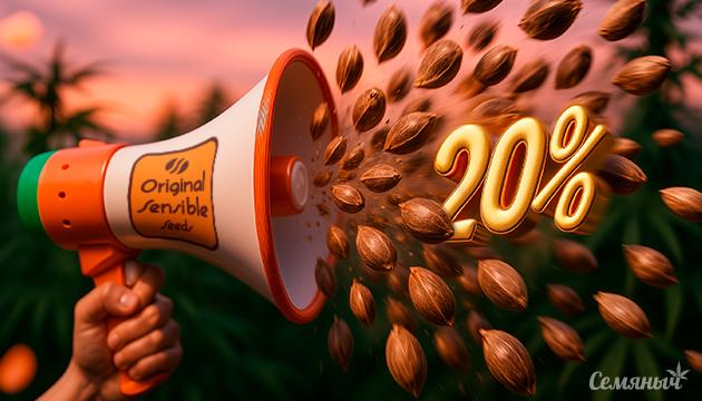 Скидка 20% на сидбанк Original Sensible Seeds Скидка 20% на все семена сидбанка Original Sensible Seeds