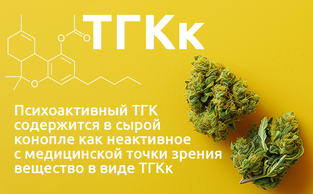 Полезные свойства ТГКк Польза компонента конопли ТГКк