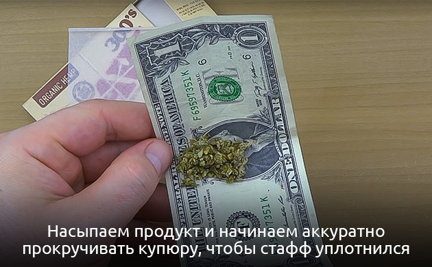 Скручивание косяка с помощью купюры Третий способ скручивания джоинта