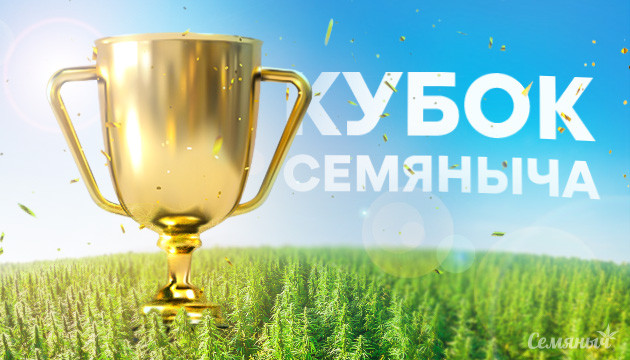 Кубок Семяныча на форуме Летний Кубок Семяныча