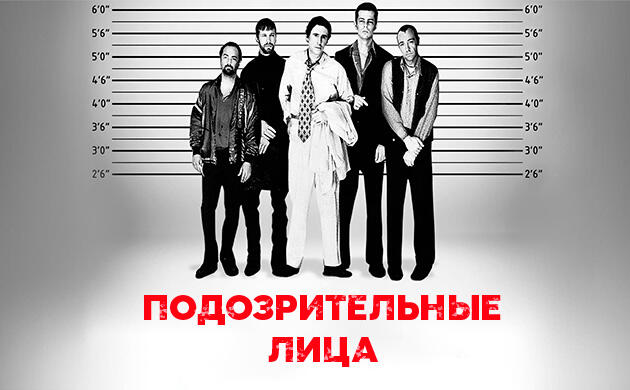 Подозрительные лица (1995) — рекомендация фильмов от Семяныча Киновечер с Семянычем: Подозрительные лица (1995)