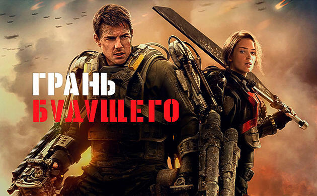 Киновечер с Семянычем: Грань будущего (2014)
