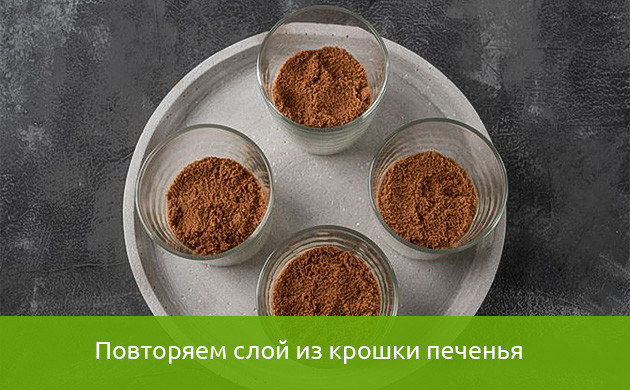 Четвертый слой Второй слой с печеньем в десерте