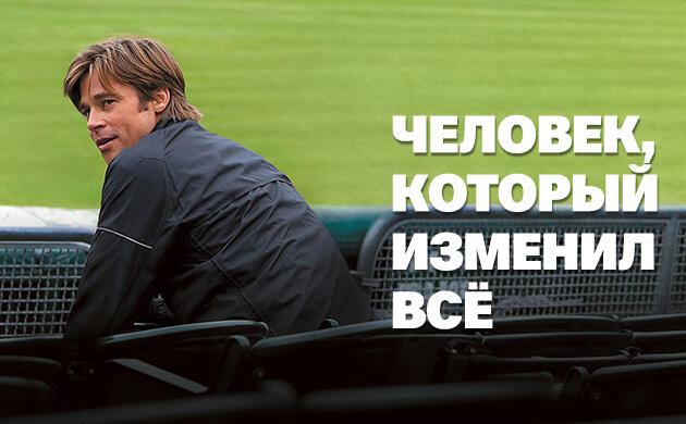 Человек, который изменил всё (2011) — рекомендация фильмов от Семяныча Киновечер с Семянычем: Человек, который изменил всё (2011)