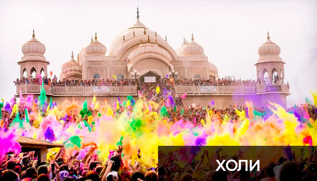 Фестиваль Холи Индуистский фестиваль весны