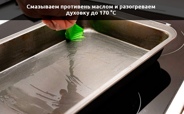 Шаг 1 Смазать противень маслом и разогреть духовку