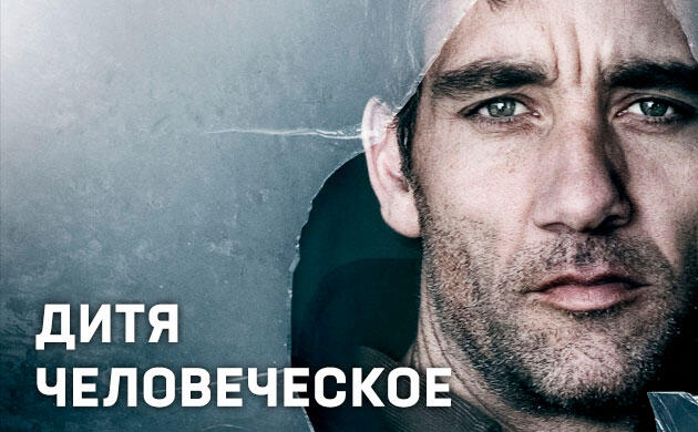 Киновечер с Семянычем: Дитя человеческое (2006)