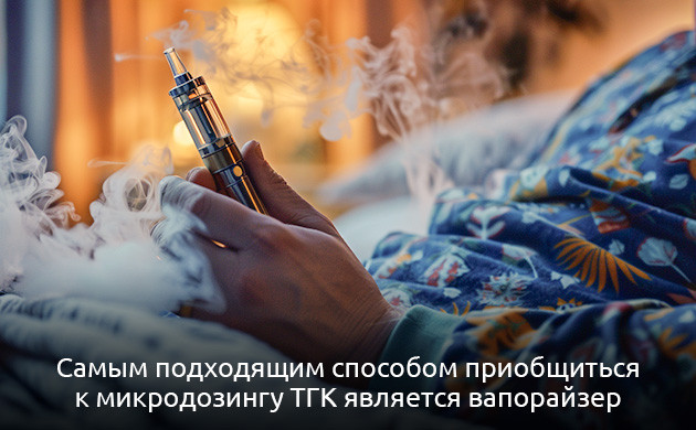 Советы по микродозированию ТГК Как правильно микродозировать ТГК