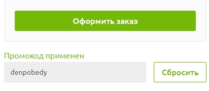 Промокод для акции Промокод denpobedy