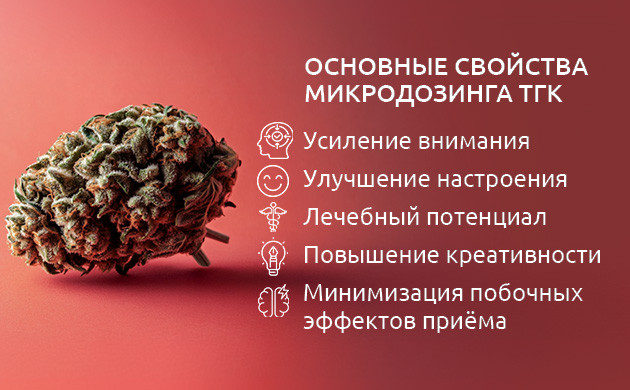 Положительные эффекты малых доз ТГК ТГК: улучшение внимания и настроения