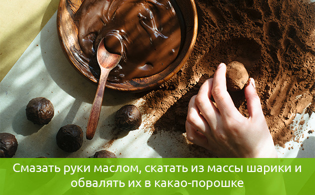 Придание формы шоколадным трюфелям Обваляние шариков в какао-порошке