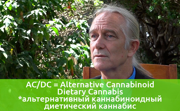 Доктор Уильям Кортни Уильям Кортни и альтернативный каннабиноидный диетический каннабис
