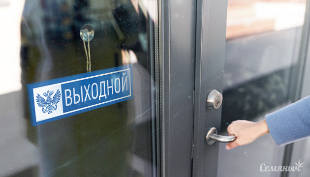 Выходной день у Почты России Почта не работает