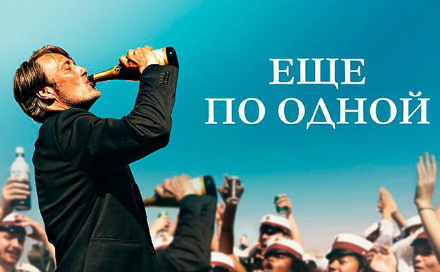 Ещё по одной (2020) — рекомендация фильмов от Семяныча Киновечер с Семянычем: Ещё по одной (2020)