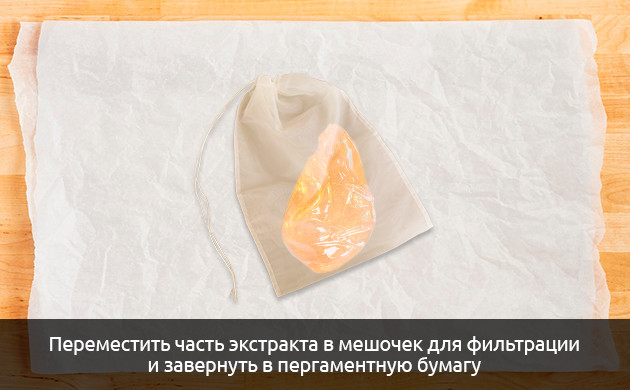 Переместите часть экстракта в мешочек для фильтрации Переместите часть экстракта в мешочек для фильтрации