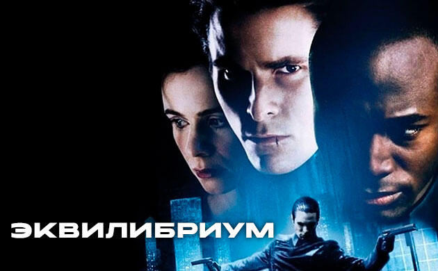 Эквилибриум (2002) — рекомендация фильмов от Семяныча