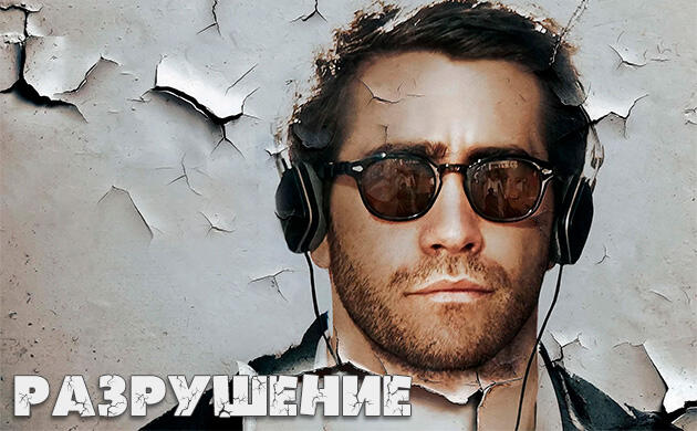 Разрушение (2015) — рекомендация фильмов от Семяныча Киновечер с Семянычем: Разрушение (2015)