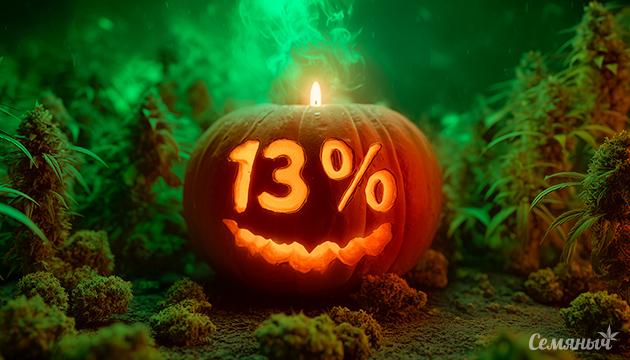 Жутко выгодный Хэллоуин у Семяныча Хэллоуин у Семяныча — скидка 13% и бонусы