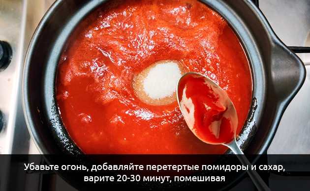 Варить до загустения соуса Добавление тертых помидор и сахара