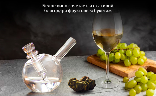 Сочетание белого вина с каннабисом Сочетание белого вина с марихуаной