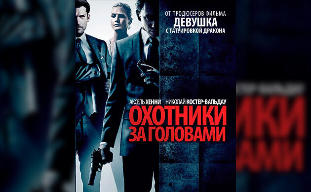Киновечер с Семянычем: Охотники за головами (2011) Охотники за головами (2011) — рекомендация фильмов от Семяныча