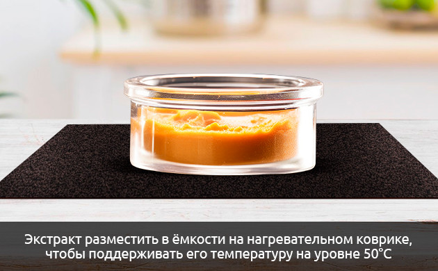 экстракт разместите в ёмкости на нагревательном коврике экстракт разместите в ёмкости на нагревательном коврике