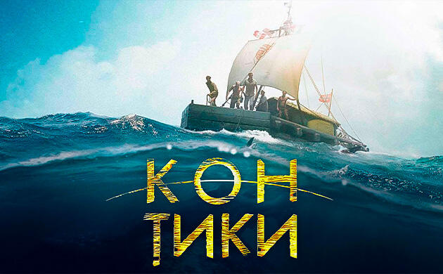 Киновечер с Семянычем: Кон-Тики (2012) Кон-Тики (2012) — рекомендация фильмов от Семяныча