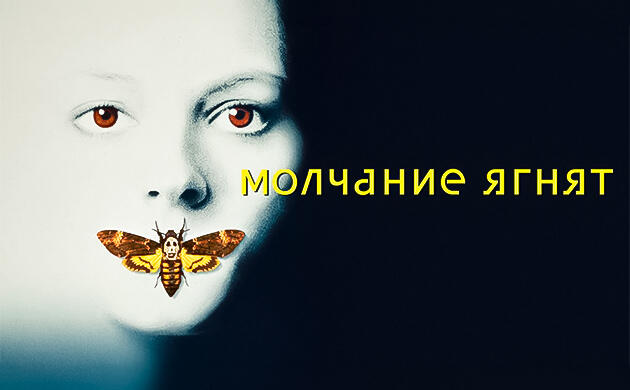 Киновечер с Семянычем: Молчание ягнят (1991) Молчание ягнят (1991) — рекомендация фильмов от Семяныча