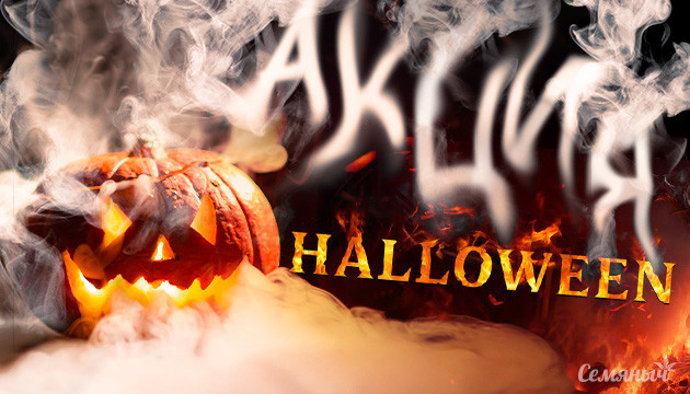 Хэллоуин на Семяныче Бонусные семена от Семяныча в честь хэллоуина