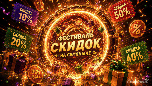 Фестиваль скидок на Семяныче
