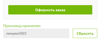 Применение промокода в корзине Промокод newyear2022