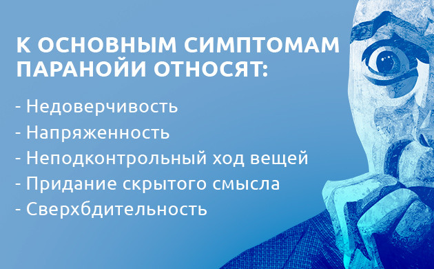 Паранойя и ее симптомы Перечень симптомов паранойи