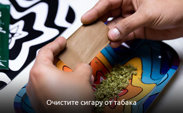 Очистите сигару от табака Освобождение от табака под марихуану