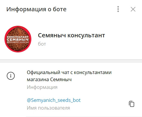 Официальный чат с консультантами магазина Семяныч Телеграм бот Семяныч
