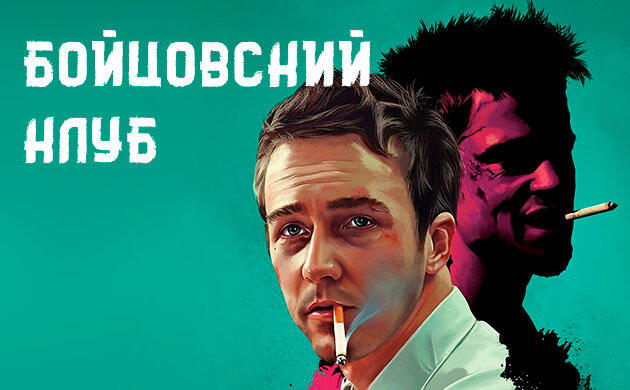 Бойцовский клуб (1999) — рекомендация фильмов от Семяныча Киновечер с Семянычем: Бойцовский клуб (1999)