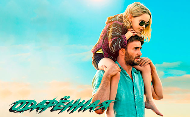 Киновечер с Семянычем: Одарённая (2017) Одарённая (2017) — рекомендация фильмов от Семяныча