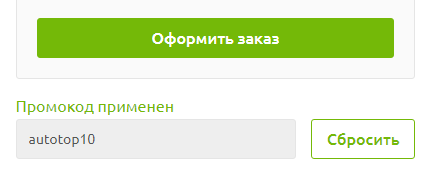 Применение промокода autotop10 Промокод autotop10