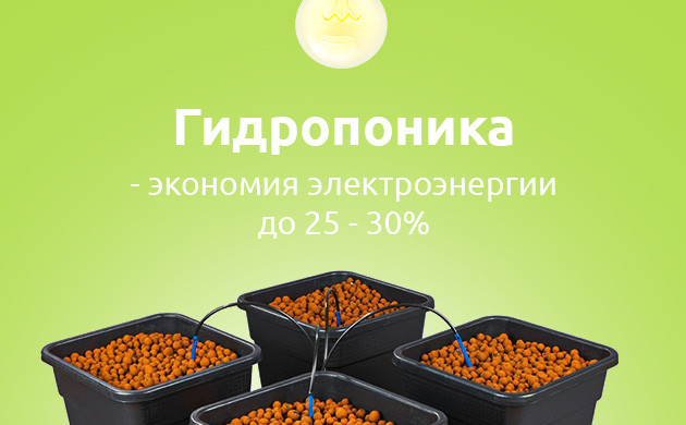Экономия во время цикла выращивания Экономия электроэнергии с помощью гидропоники