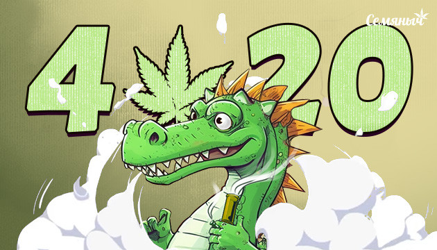 Cкидка 20% на все и подарки в каждом заказе 4:20 в Семяныче