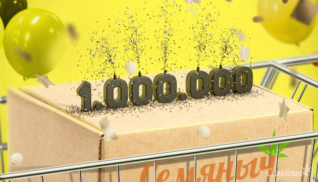 Миллион заказов на Семяныче 1000000 покупок