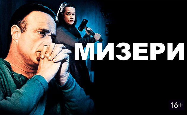 Киновечер с Семянычем: Мизери (1990) Мизери (1990) — рекомендация фильмов от Семяныча