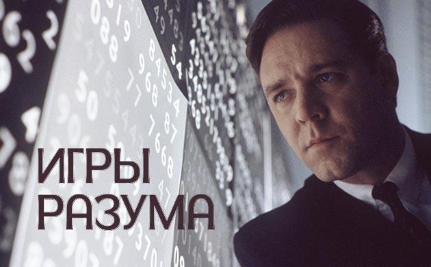 Киновечер с Семянычем: Игры разума (2001)
