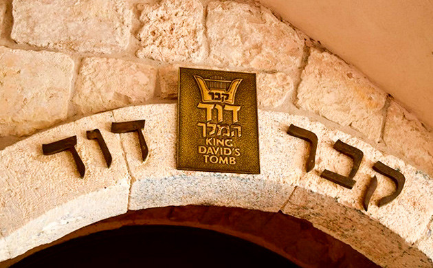 Могила царя Давида Могила Давида в Израиле